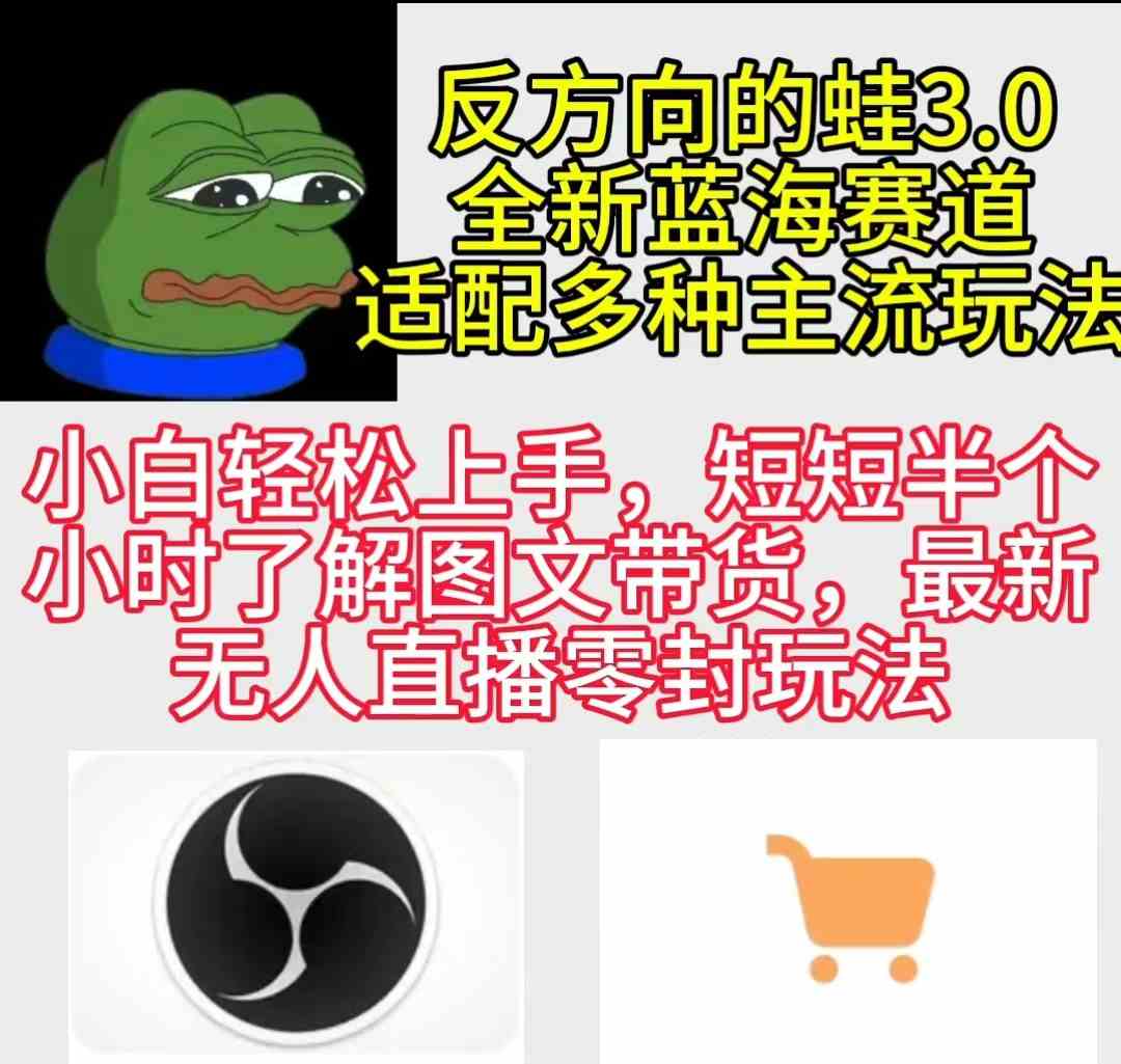 （9485期）反方向的蛙3.0，图文最新玩法，变现多元化，新蓝海项目，小白轻松上手-财富区