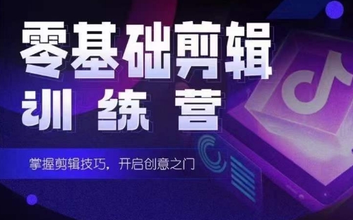 2024短剧剪辑师训练营，短剧达人训练营，适合宝爸宝妈的0基础剪辑训练营-财富区