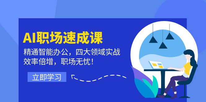 （12247期）AI职场速成课：精通智能办公，四大领域实战，效率倍增，职场无忧！-财富区