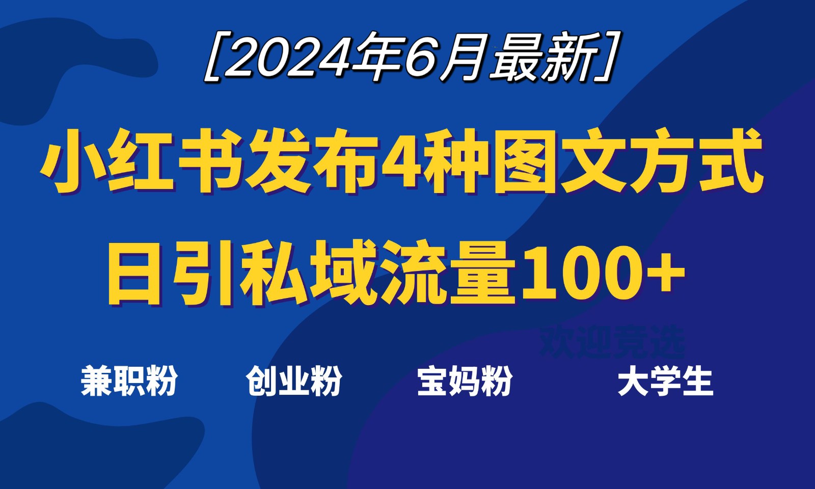 小红书发布这4种图文，就能日引私域流量100+-财富区