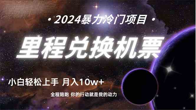 （9935期）做了四年的项目，里程积分兑换机票售卖，纯手机操作，小白兼职….-财富区