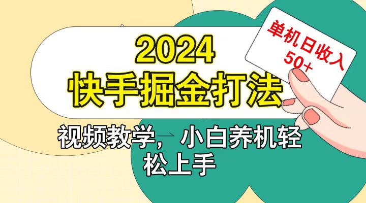 快手200广掘金打法，小白养机轻松上手，单机日收益50+-财富区