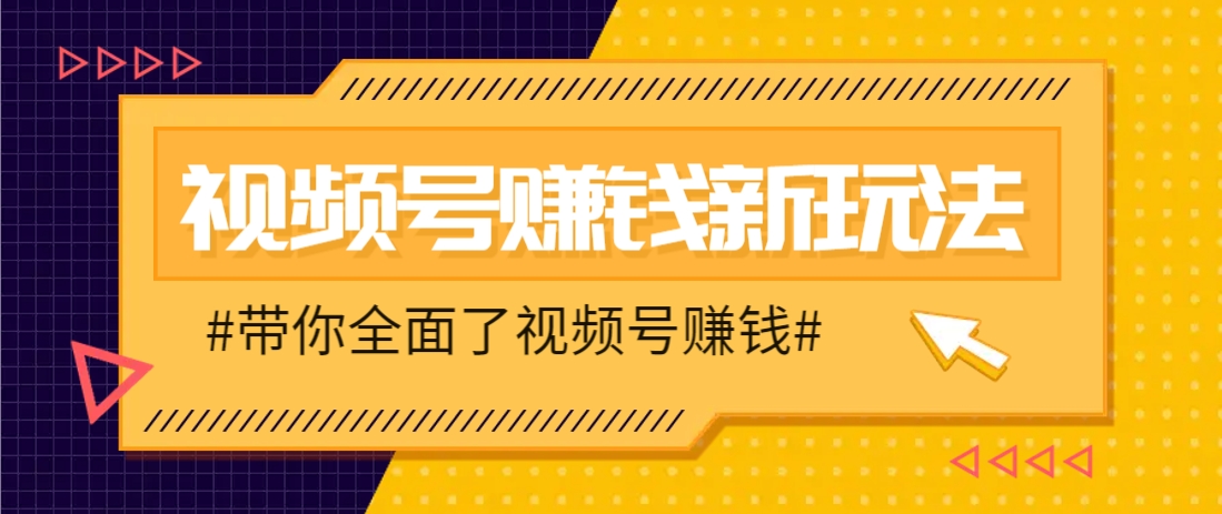 视频号短视频带货新玩法，用这个方法，一天佣金4407(附详细教程)-财富区