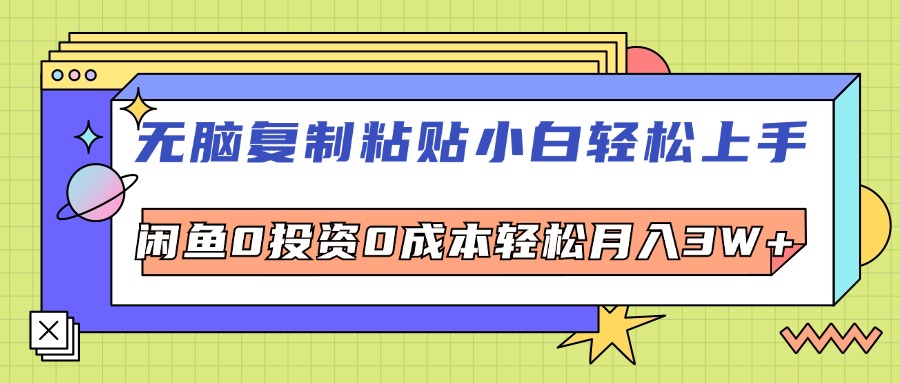 （12258期）无脑复制粘贴，小白轻松上手，电商0投资0成本轻松月入3W+-财富区