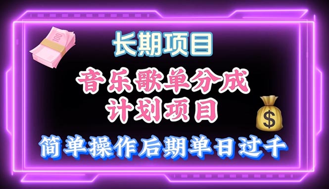 （10680期）音乐歌单玩法，小白轻松上手，后期月入过万-财富区