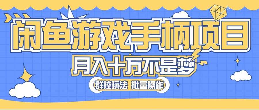 （10600期）闲鱼游戏手柄项目，轻松月入过万 最真实的好项目-财富区