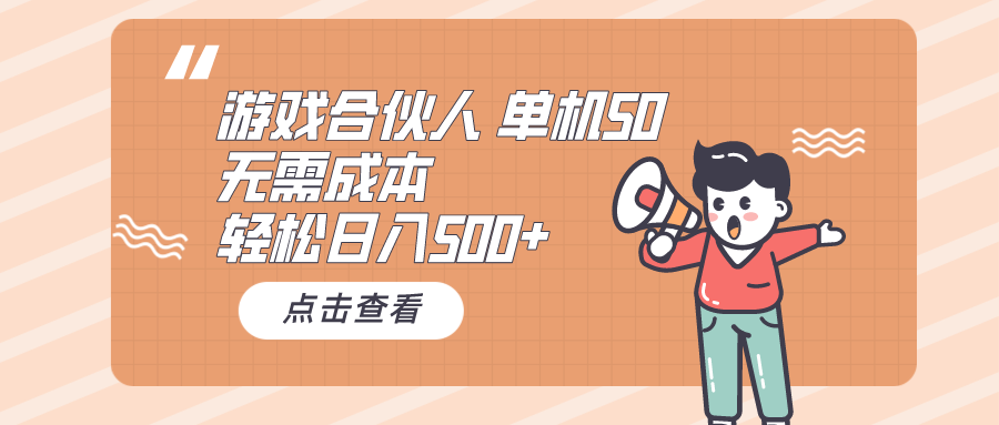 （10330期）游戏合伙人看广告 单机50 日入500+无需成本-财富区