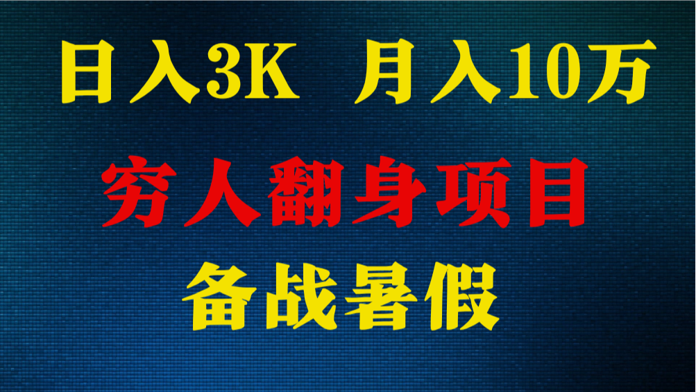 日入3K 月入10万+ ，暑假翻身项目，小白上手快，无门槛-财富区