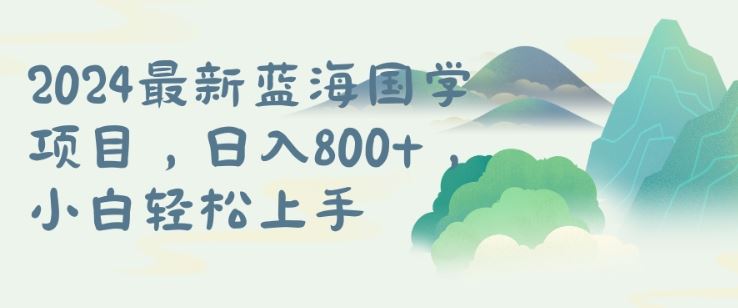 国学项目，长期蓝海可矩阵，从0-1的过程【揭秘】-财富区