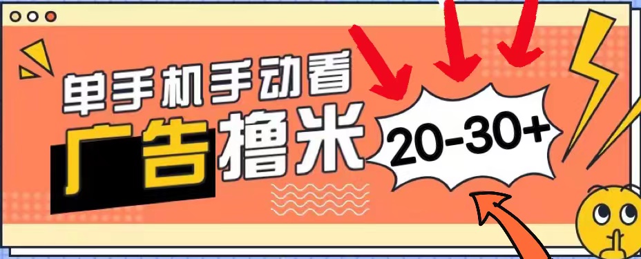 （11051期）新平台看广告单机每天20-30＋，无任何门槛，安卓手机即可，小白也能上手-财富区