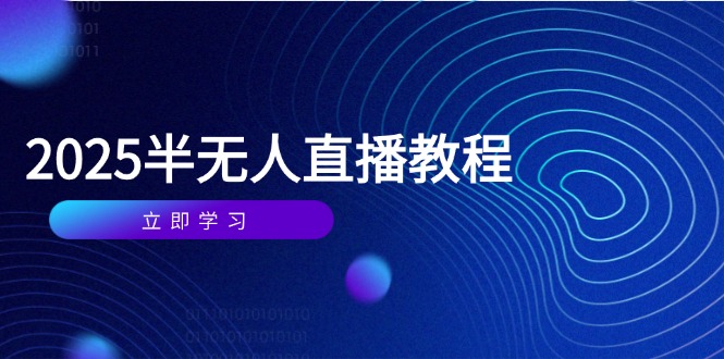 半无人直播课(2025/4月-财富区
