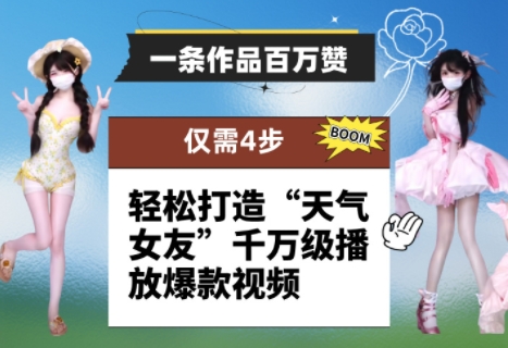 一条作品百万赞！ 只需4步，轻松打造“天气女友”千万级播放爆款视频-财富区
