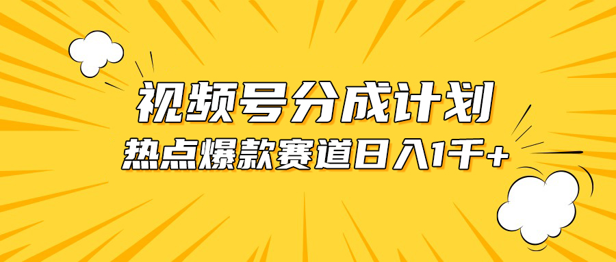 （10596期）视频号爆款赛道，热点事件混剪，轻松赚取分成收益，日入1000+-财富区