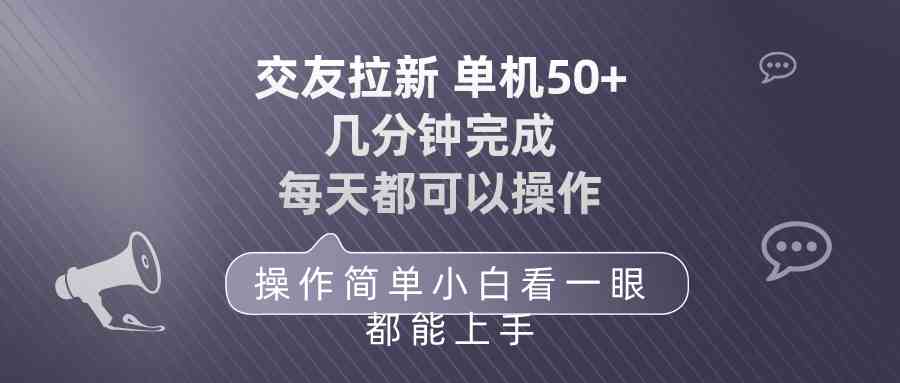 （10124期）交友拉新 单机50 操作简单 每天都可以做 轻松上手-财富区