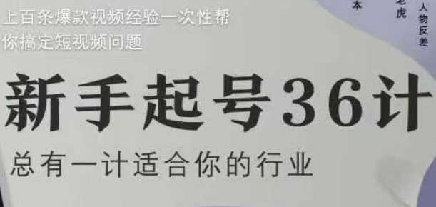 新手起号36计2.0，四年行业沉淀，上百条爆款视频经验一次性帮你搞定短视频问题-财富区