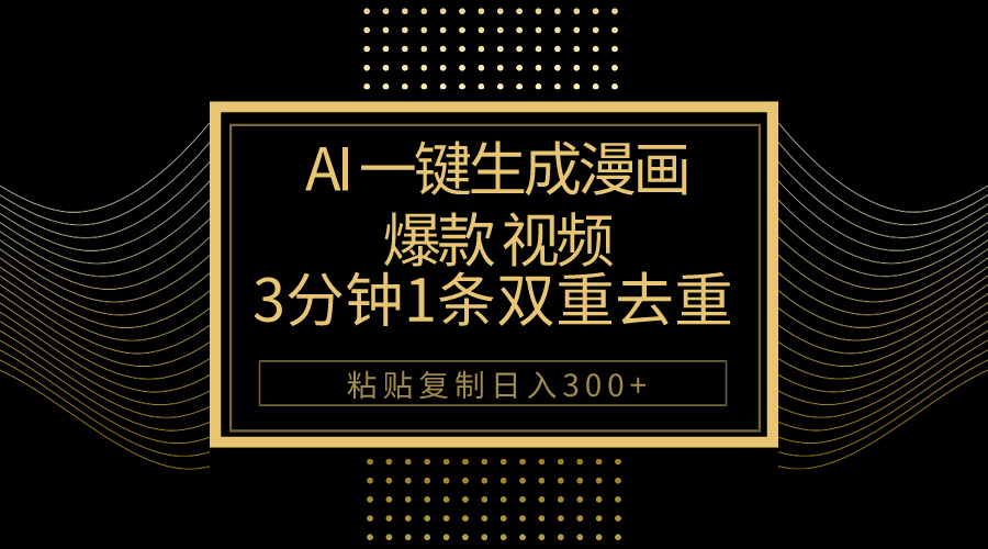 （10331期）AI一键生成爆款漫画视频，3分钟1条双重去重100%过原创，粘贴复制日入500+-财富区