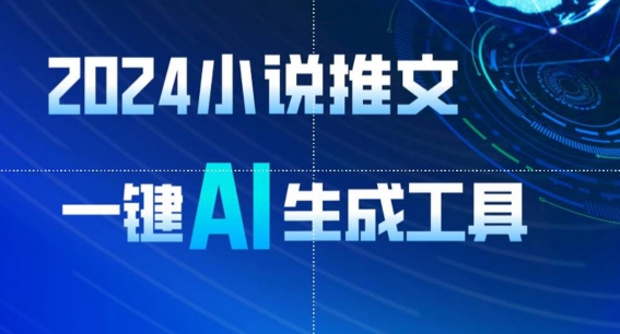 2024小说推文，一键AI生成，无脑操作8分钟一个视频，一天轻松收入1900+(附教程+AI工具)-财富区