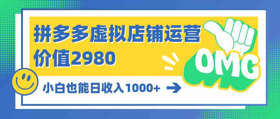 （10120期）拼多多虚拟店铺运营：小白也能日收入1000+-财富区
