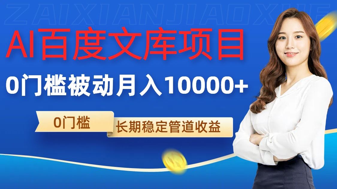 AI百度文库项目，零门槛，被动管道月入1w【揭秘】-财富区