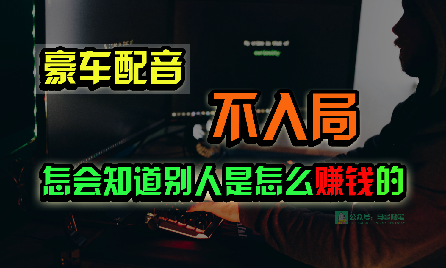 豪车配音，一个惊掉下巴，闷声发财的小生意，日赚15万!!!-财富区