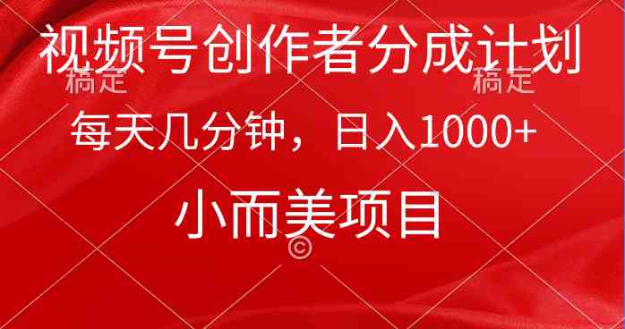 （9778期）视频号创作者分成计划，每天几分钟，收入1000+，小而美项目-财富区