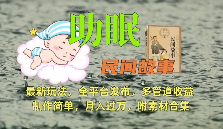 助眠式民间故事最新玩法，全平台发布，多管道收益，制作简单【附素材合集】-财富区