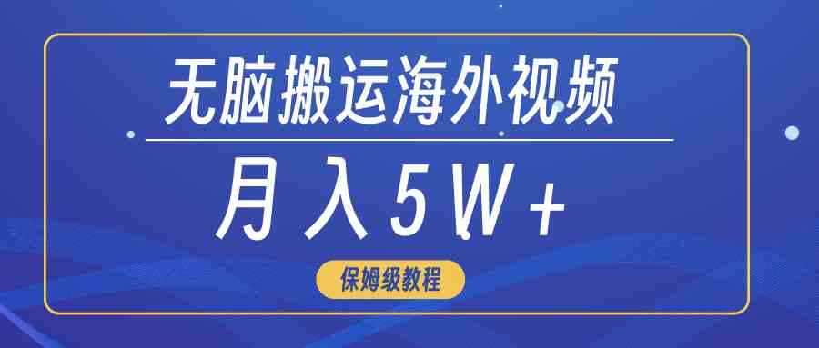 （9361期）无脑搬运海外短视频，3分钟上手0门槛，月入5W+-财富区