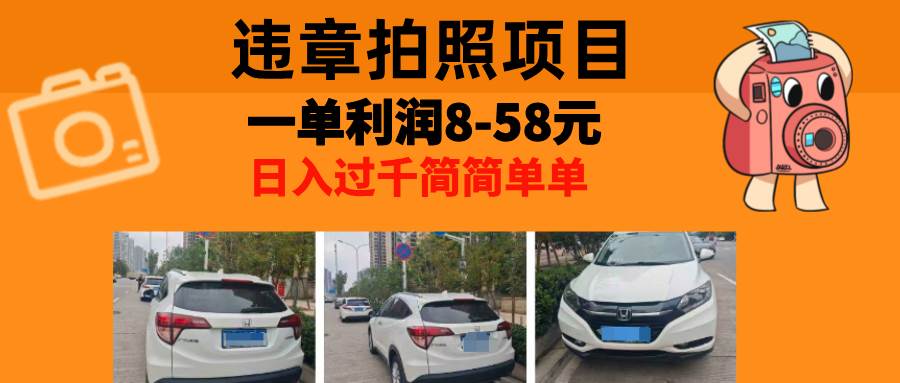 （13143期）最强副业，违章拍照，一单利润8-58元，全国大小城市都可做-财富区