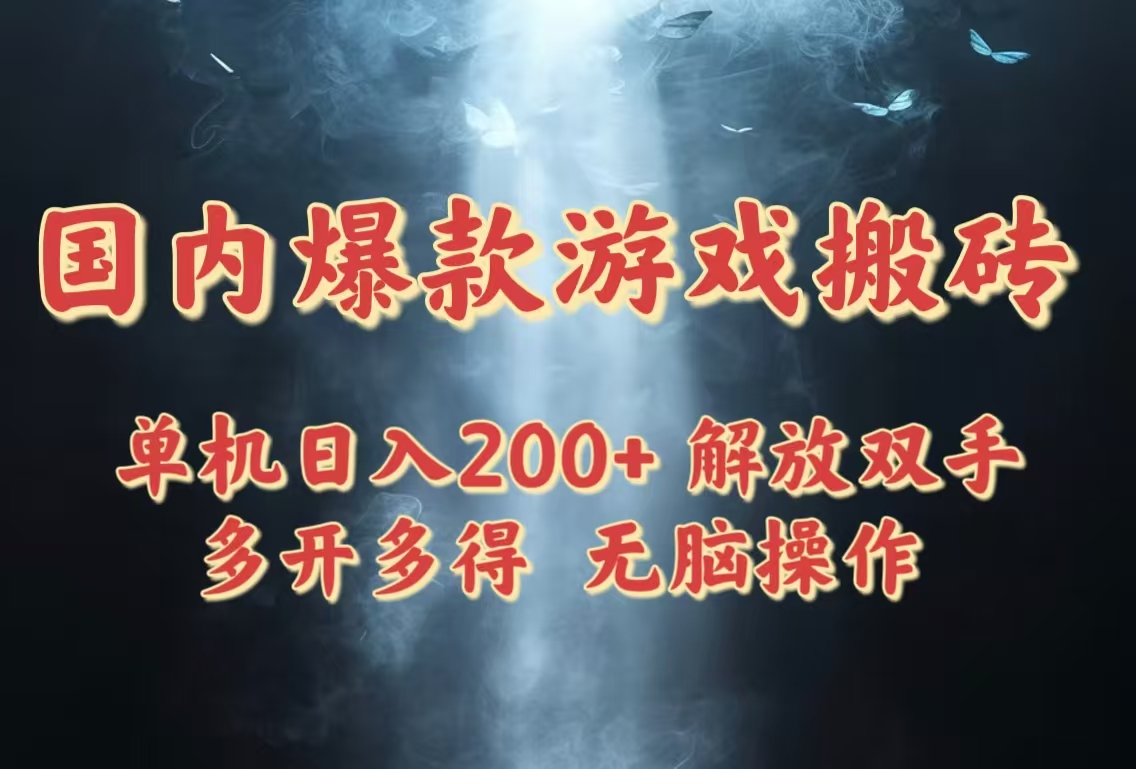 国内爆款游戏搬砖，单机日入200+，长期稳定，多开多得，无脑操作-财富区