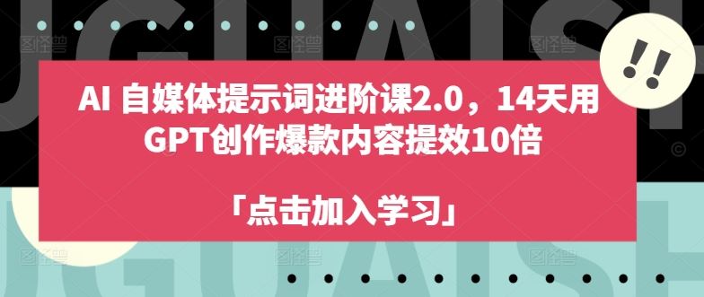 AI自媒体提示词进阶课2.0，14天用 GPT创作爆款内容提效10倍-财富区