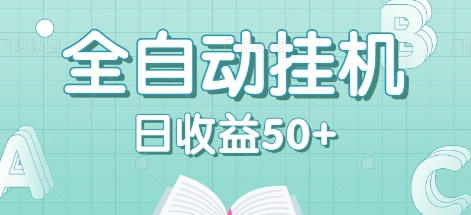 全自动挂机赚钱项目，多平台任务自动切换，日收益50+秒到账-财富区