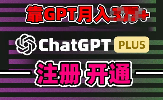 互联网新热潮GPT-4o+白嫖GPT4.0.靠代充GPT日入200+，全是实操，小白也能上手-财富区