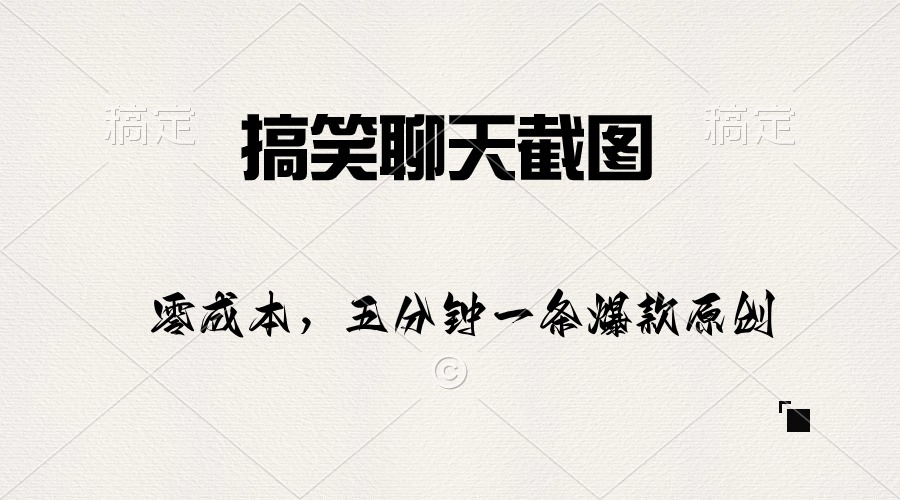 （10318期）搞笑聊天截图，五分钟一条原创爆款，日入1000+-财富区