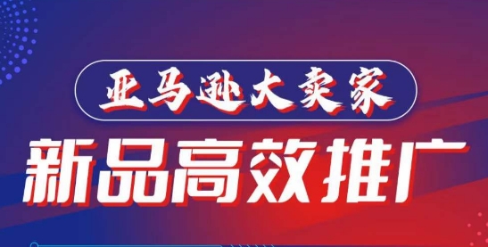 亚马逊大卖家-新品高效推广，​分享如何高效推广，打造百万美金爆款单品-财富区