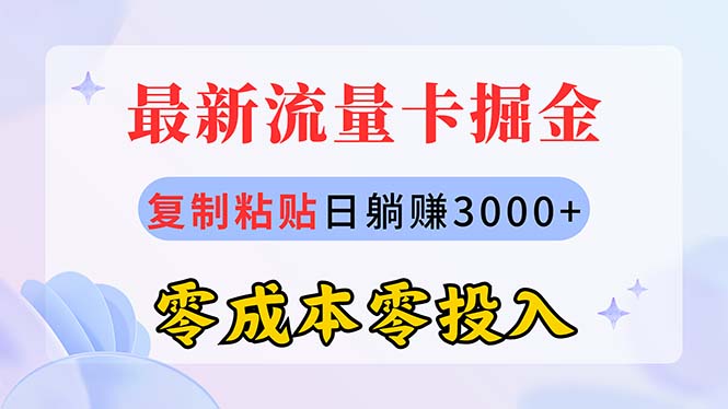 （10832期）最新流量卡代理掘金，复制粘贴日赚3000+，零成本零投入，新手小白有手就行-财富区