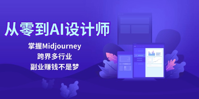 （12353期）从零到AI设计师：掌握Midjourney，跨界多行业，副业赚钱不是梦-财富区