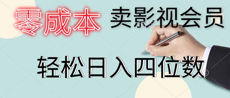 零成本卖影视会员，一天卖出上百单，轻松日入四位数-财富区