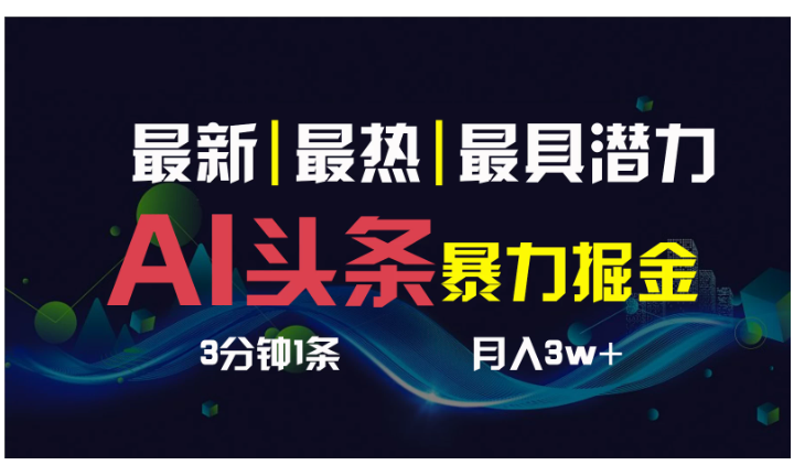 AI撸头条3天必起号，超简单3分钟1条，一键多渠道分发，复制粘贴保守月入1W+-财富区