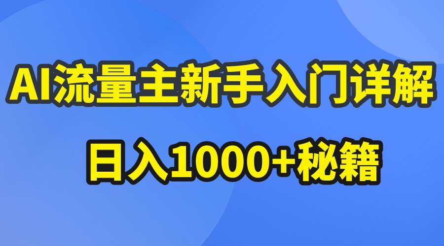 AI流量主新手入门详解公众号爆文玩法，公众号流量主日入1000+秘籍-财富区