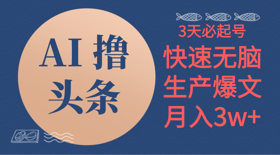 （10499期）AI撸头条3天必起号，无脑操作3分钟1条，复制粘贴简单月入3W+-财富区