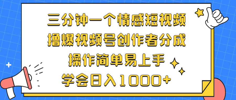（12960期）三分钟一个情感短视频，撸爆视频号创作者分成 操作简单易上手，学会…-财富区