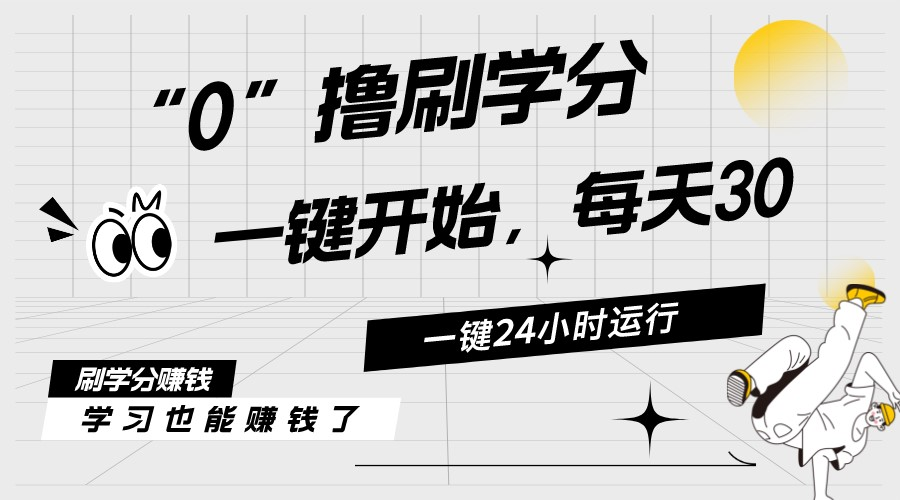 （11012期）最新刷学分0撸项目，一键运行，每天单机收益20-30，可无限放大，当日即…-财富区