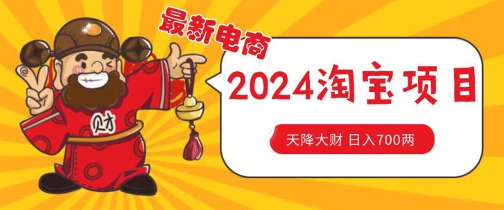 价值1980更新2024淘宝无货源自然流量， 截流玩法之选品方法月入1.9个w【揭秘】-财富区