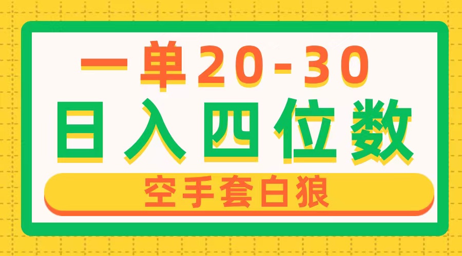 （10526期）一单利润20-30，日入四位数，空手套白狼，只要做就能赚，简单无套路-财富区