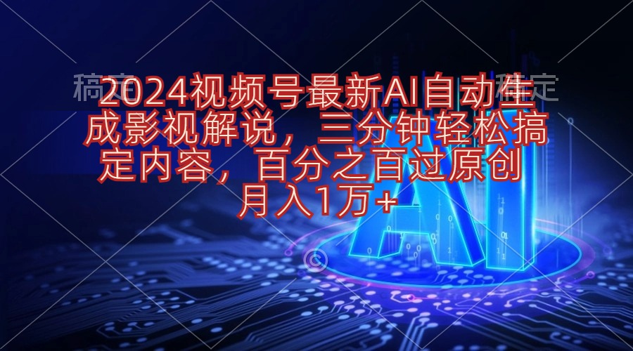 （10665期）2024视频号最新AI自动生成影视解说，三分钟轻松搞定内容，百分之百过原…-财富区