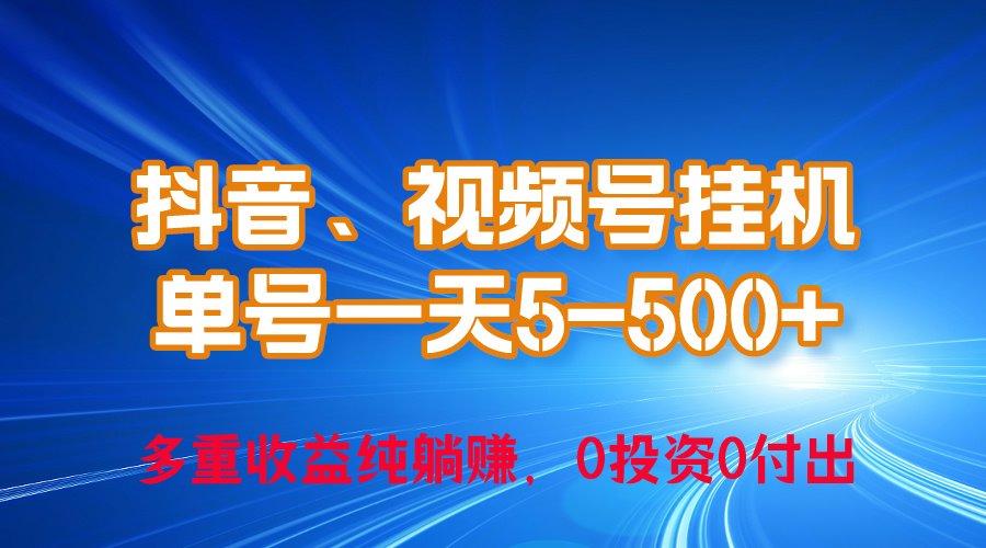 （10295期）24年最新抖音、视频号0成本挂机，单号每天收益上百，可无限挂-财富区