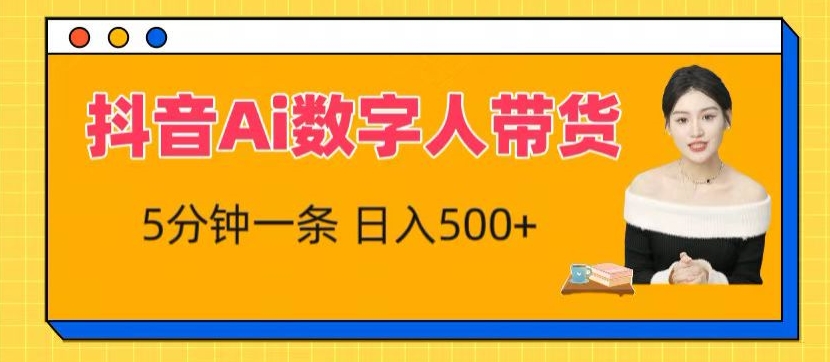 抖音Ai数字人带货，5分钟一条，流量大，小白也能快速获取收益-财富区