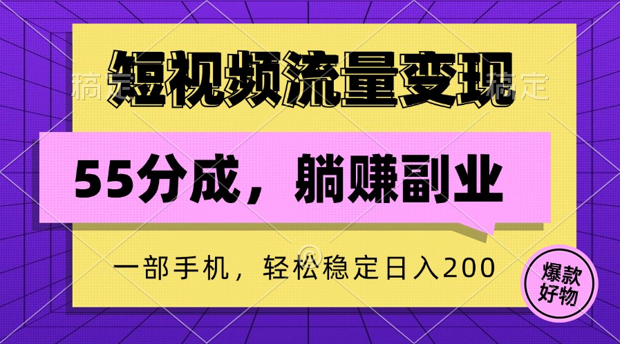 短视频流量变现，一部手机躺赚项目,轻松稳定日入200-财富区