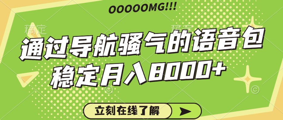 骚气的导航语音包，自用的同时还可以作为项目操作，月入8000+-财富区