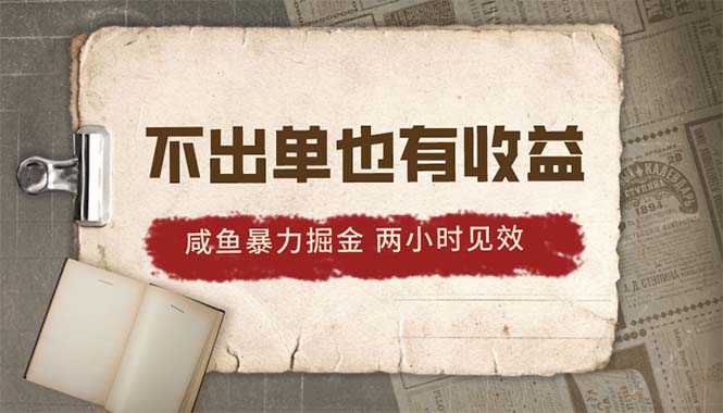 （10562期）2024咸鱼暴力掘金，不出单也有收益，两小时见效，当天突破500+-财富区